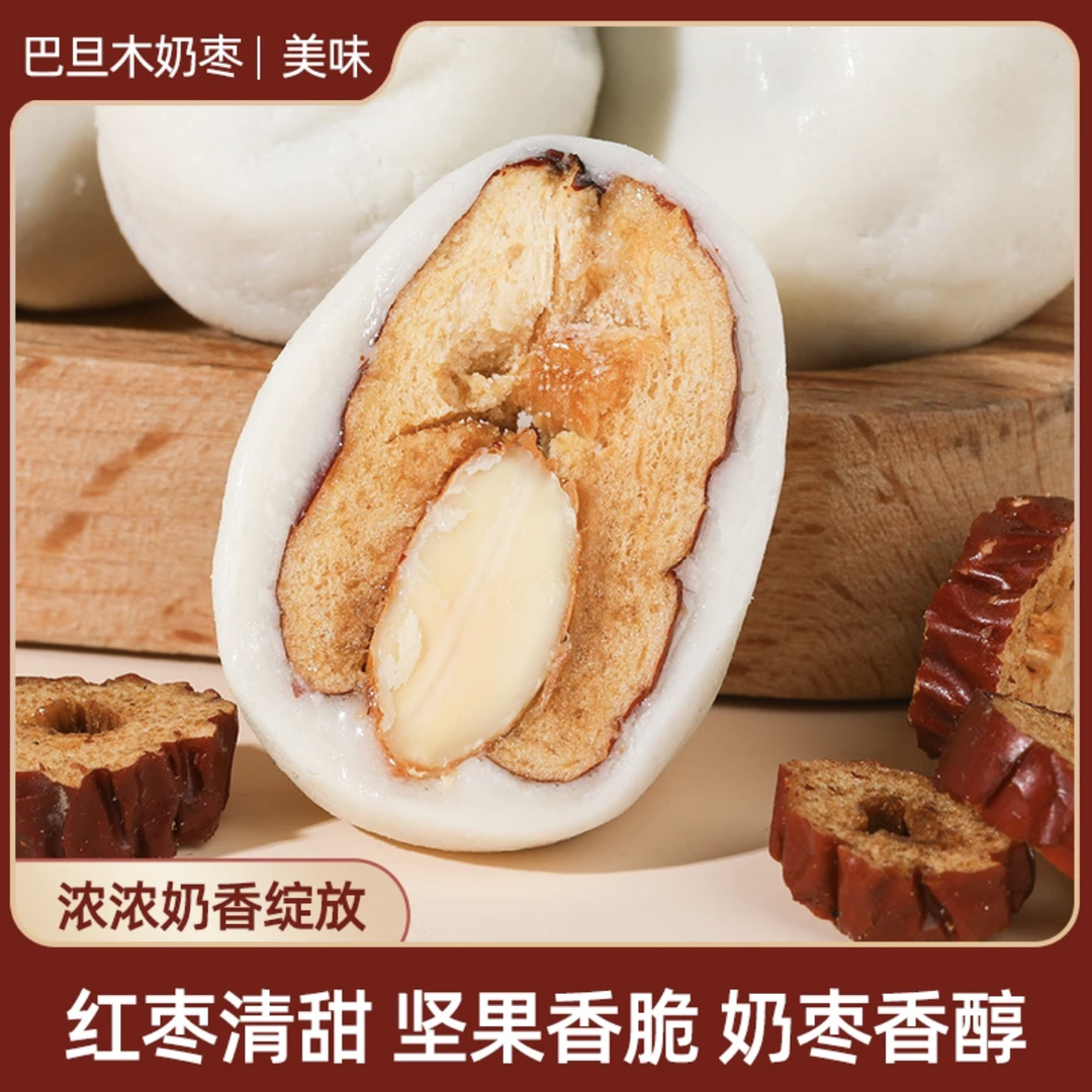 巴旦木夹心奶枣去核美味浓郁丰富零食好吃软糯牛奶风味大颗小零食