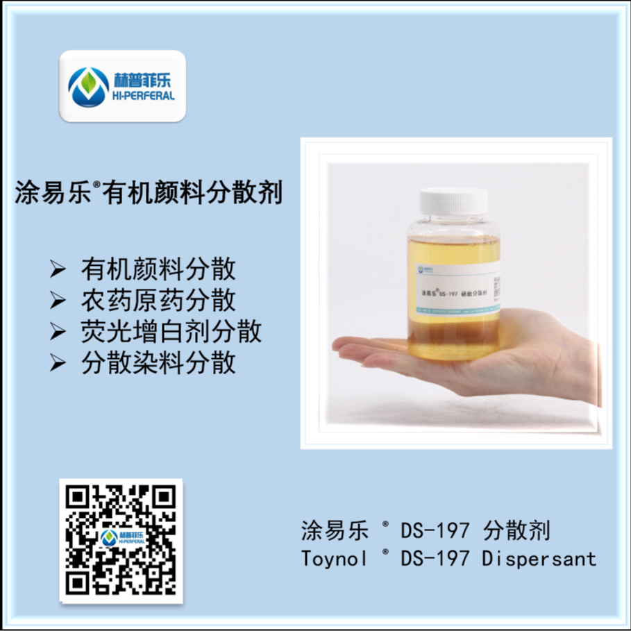 通用型有机颜料 酞青 偶氮颜料分散染料分散剂 涂易乐 DS-197