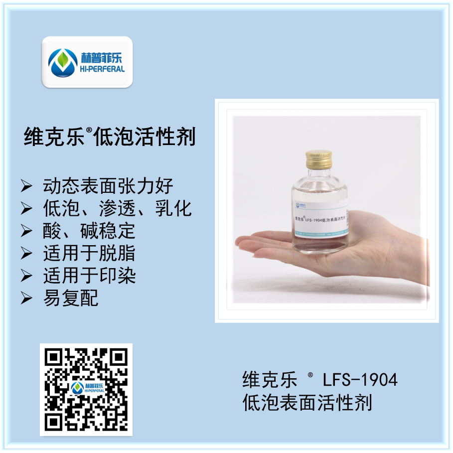 低泡表面活性剂 维克乐LFS-1904