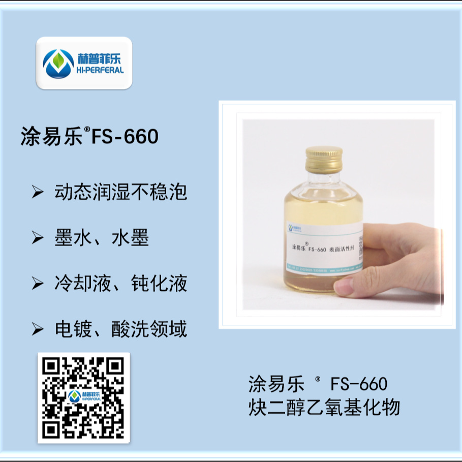 炔二醇聚醚表面活性剂FS-660
