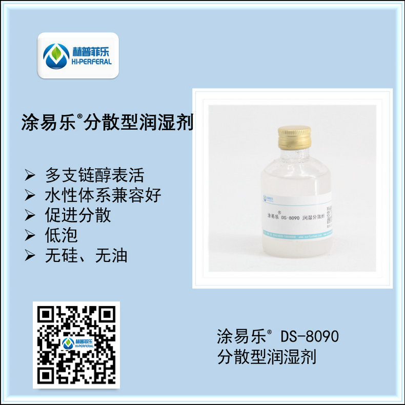  低动态表面张力的涂料润湿剂 DS-8090