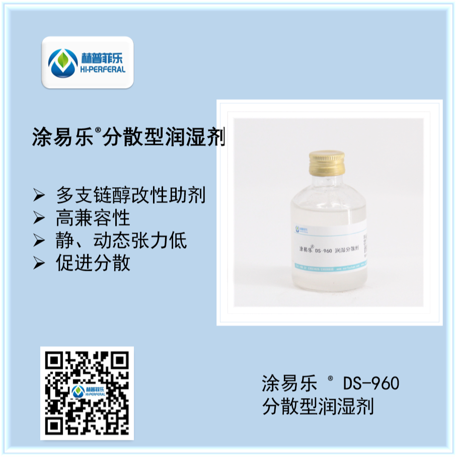 低泡表面活性剂 水性涂料润湿剂 低动态表面张力 涂易乐DS-960