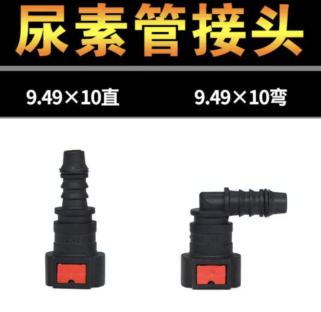 解放车型9.49号尿素管接头