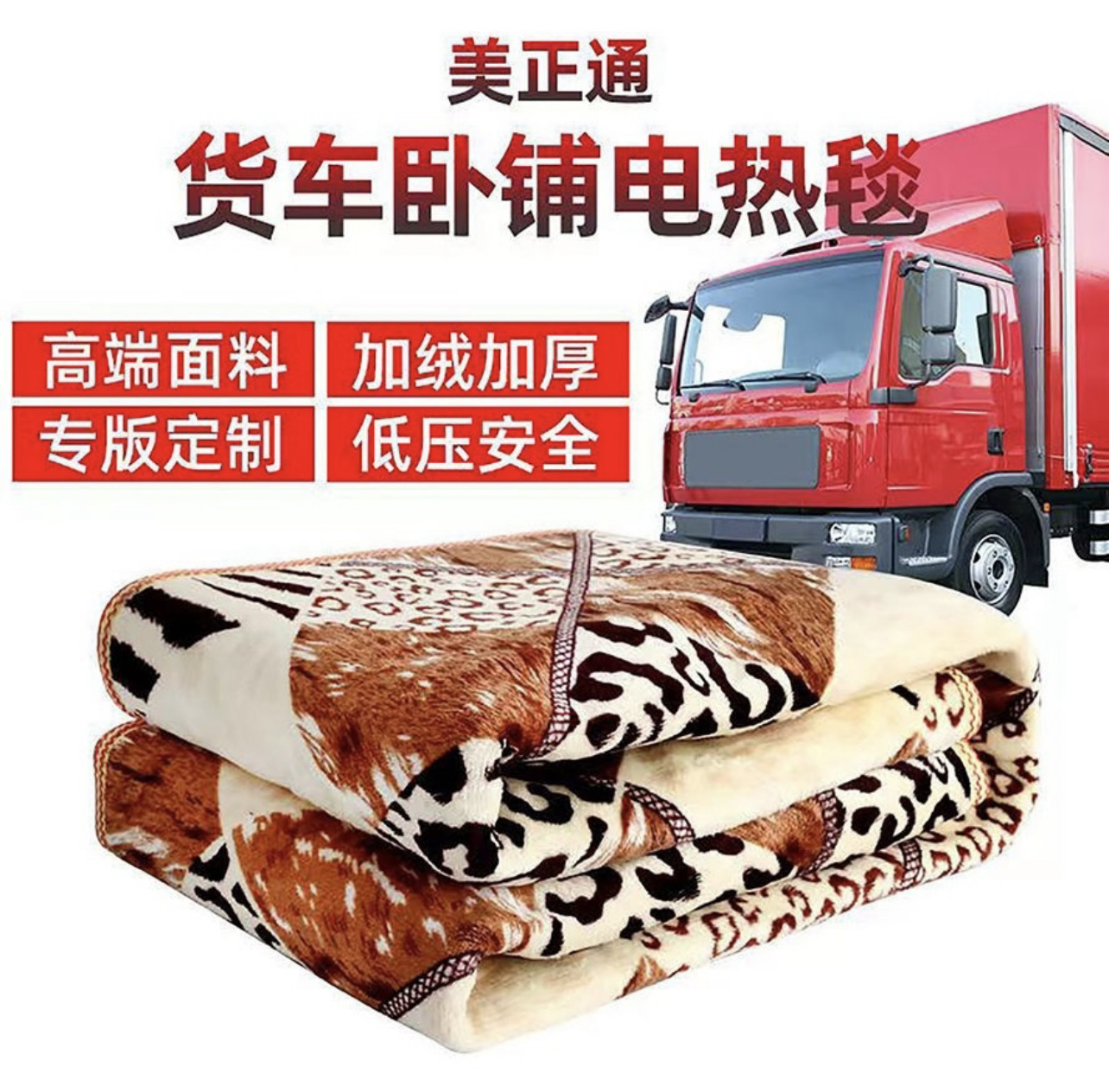 货车美正通24V卧铺电热毯55W（宽65厘米长1.85米）