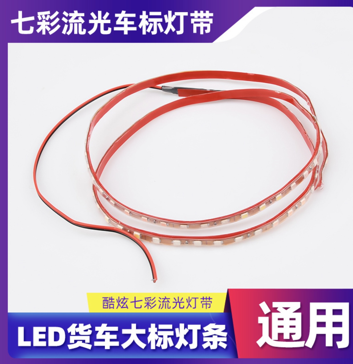 货车通用款车标彩灯条(注意不带车标)发一条
