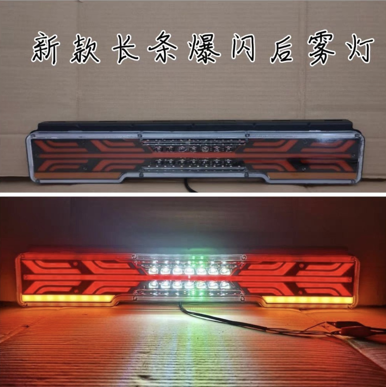 货车挂车通用款24V长条后雾灯爆闪灯，长60厘米宽10厘米（发一根）