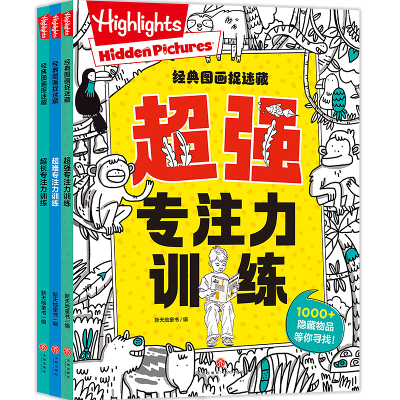 经典图画捉迷藏（全3册）