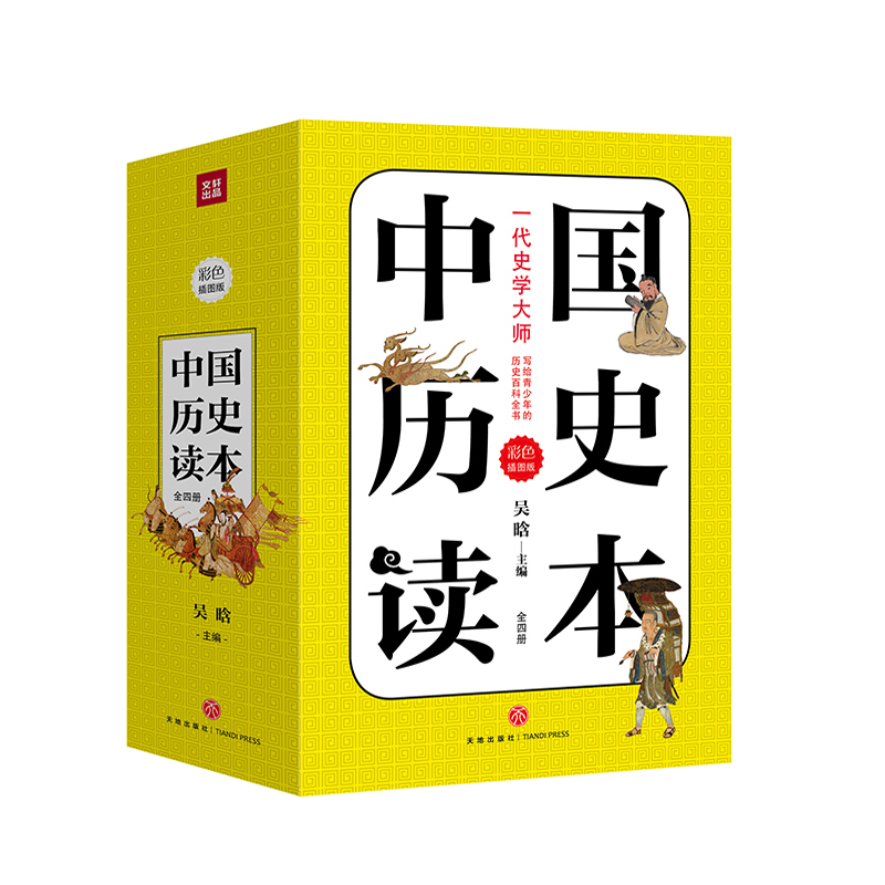 中国历史读本(全4册)