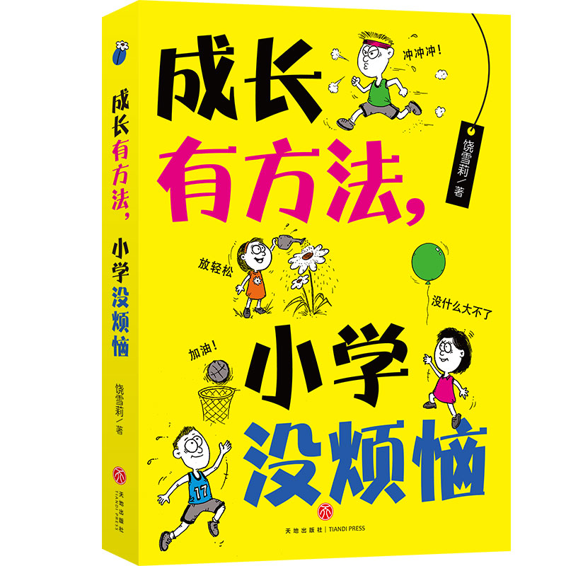 成长有方法，小学没烦恼