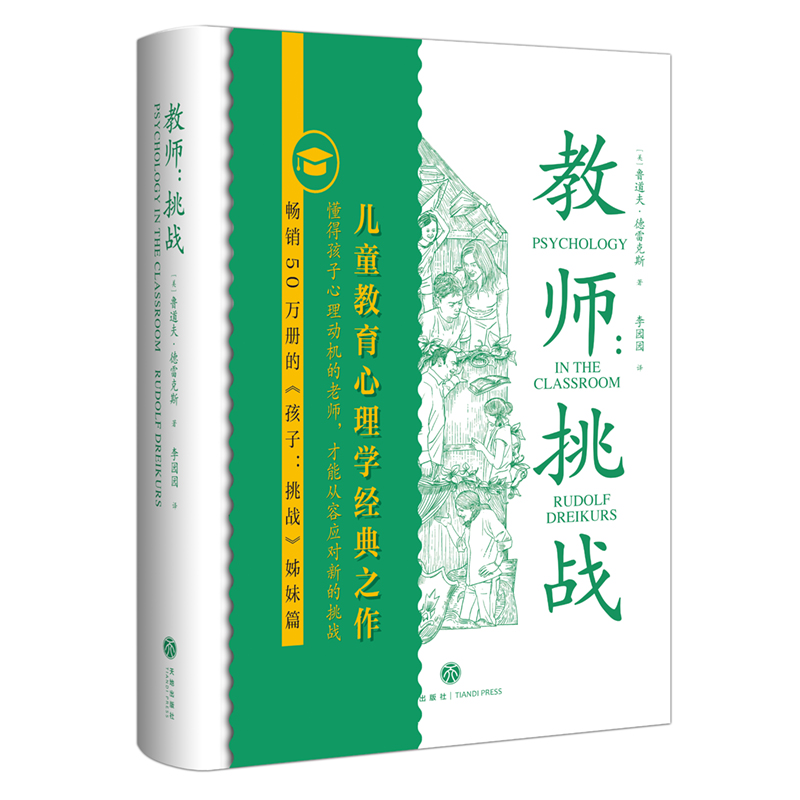 教师：挑战（畅销50万册《孩子：挑战》姊妹篇  
