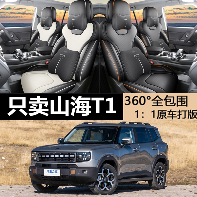 捷途山海T1专用坐垫专车专用座套四季通用汽车全包围座椅套用品