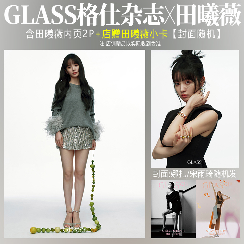 田曦薇内页 GLASS格仕杂志2024年2/二月/精彩!OK2023年十月310期
