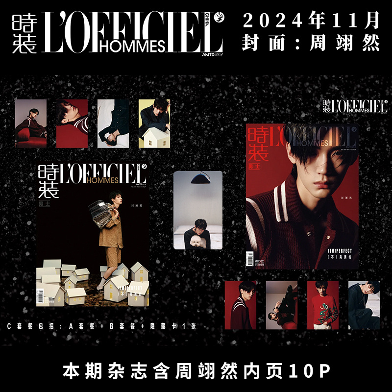 周翊然 官方C版：A+B封面+小卡8张+隐藏卡 时装男士杂志2024年11月
