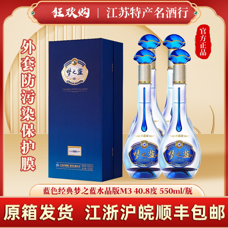 SMVP40.8度蓝色经典梦之蓝m3水晶版绵柔浓香型白酒550ml40.8度