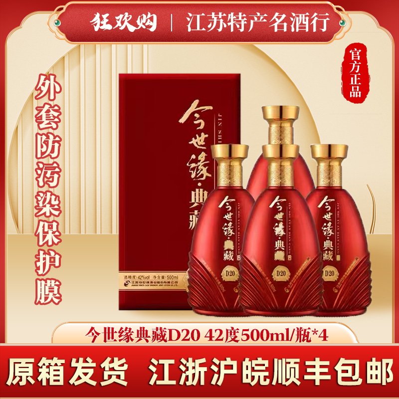 SMVP原箱42度今世/缘典藏D20 500ml 江浙沪皖顺丰包邮42度