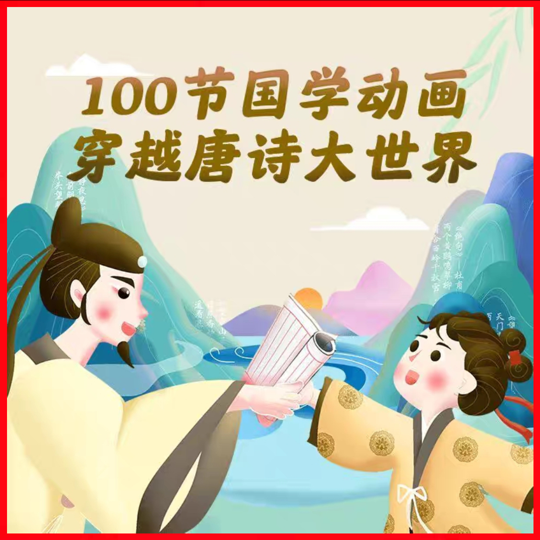 【力推】给孩子的100节唐诗启蒙动画课带孩子穿越唐诗大世界