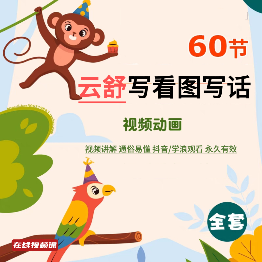 云舒写看图写话60讲每日一句成语古诗词线上视频课程