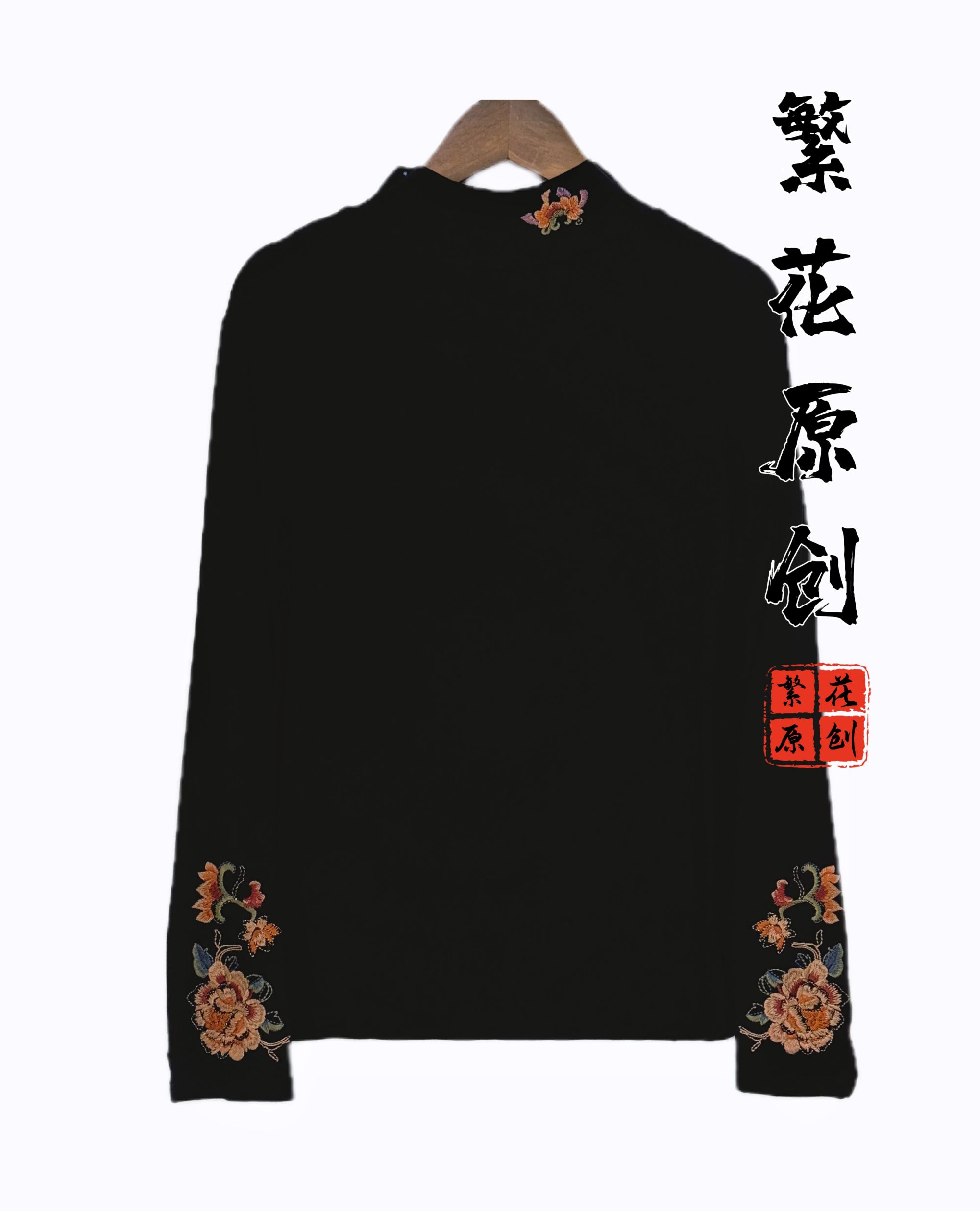 【琼瑶】新中式重磅刺绣打底上衣·原创奢定
