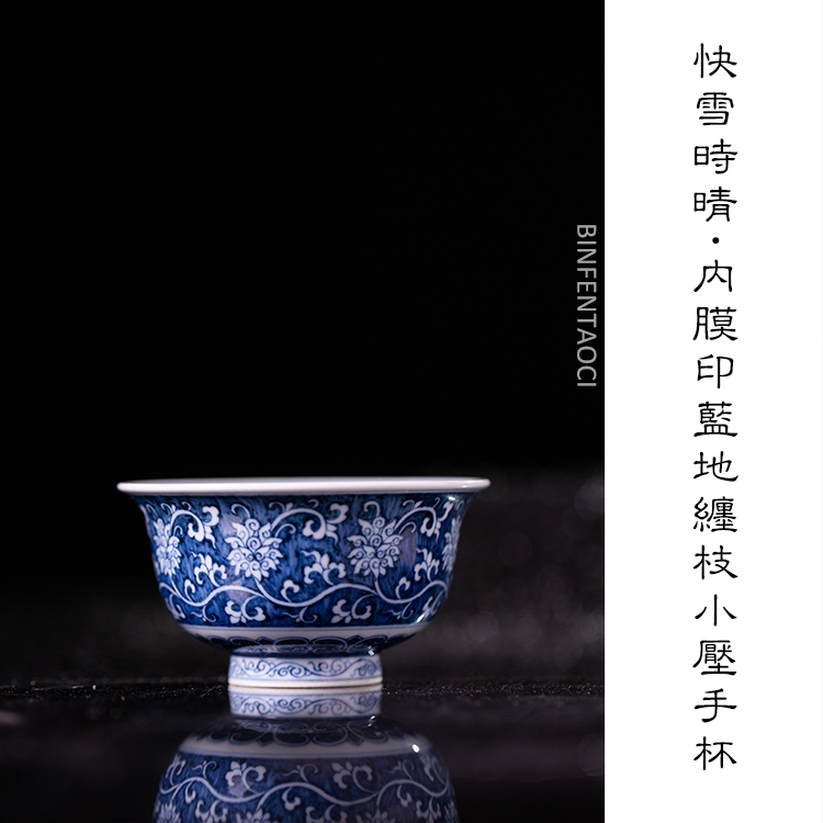 快雪时晴内膜印蓝地缠枝小压手杯复古纯手工中式手绘花纹柴窑