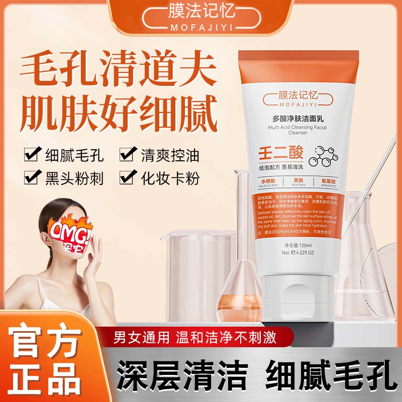 膜法记忆壬二酸果酸净肤洁面乳收缩毛孔控油保湿洗面奶女官方正品