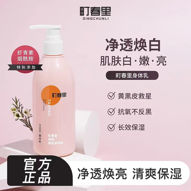 町春里身体乳全身烟酰胺保湿补水抗氧化持久留香桃桃女生官方美肌