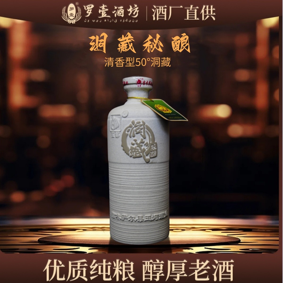 罗壹【2018年洞藏秘酿】珍藏级老酒50%vol500ml