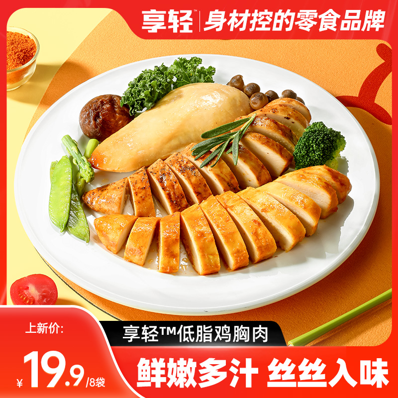 【享轻】鸡胸肉健身代餐开袋即食 解馋鸡肉零食早餐三明治搭配