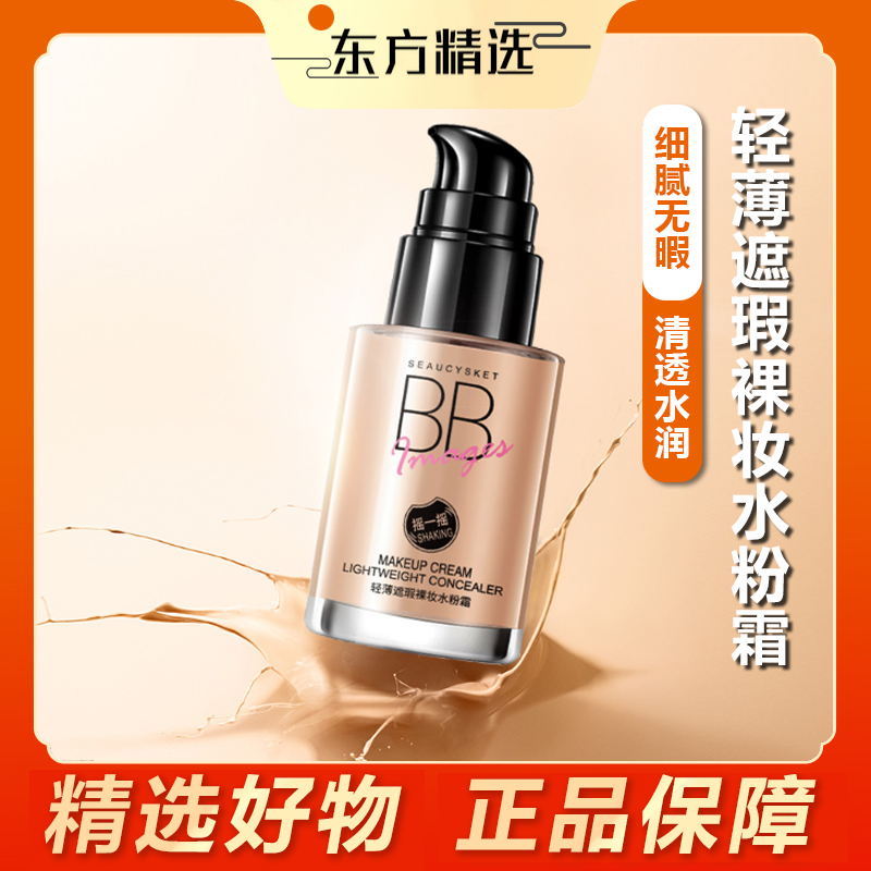 【东方推荐】无瑕裸妆水粉霜BB霜粉底修颜遮瑕自然服帖保湿学生轻薄