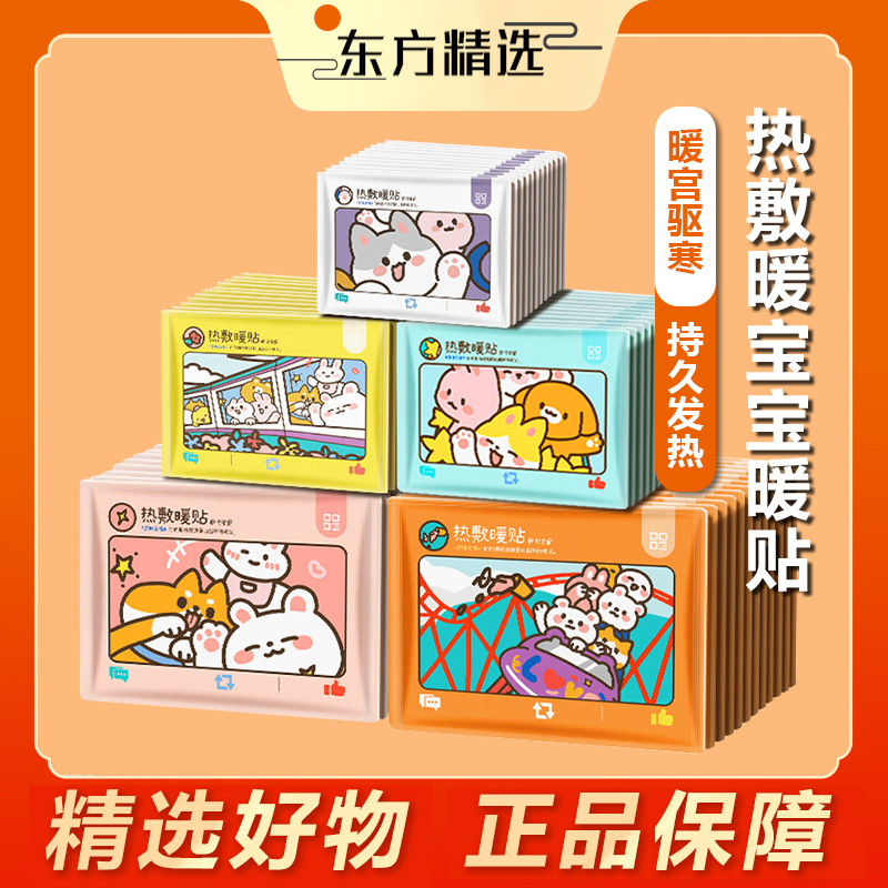 东方｜甄选宅管家秋冬暖贴立冬暖宝贴保暖贴暖宫防寒暖身【5款随机