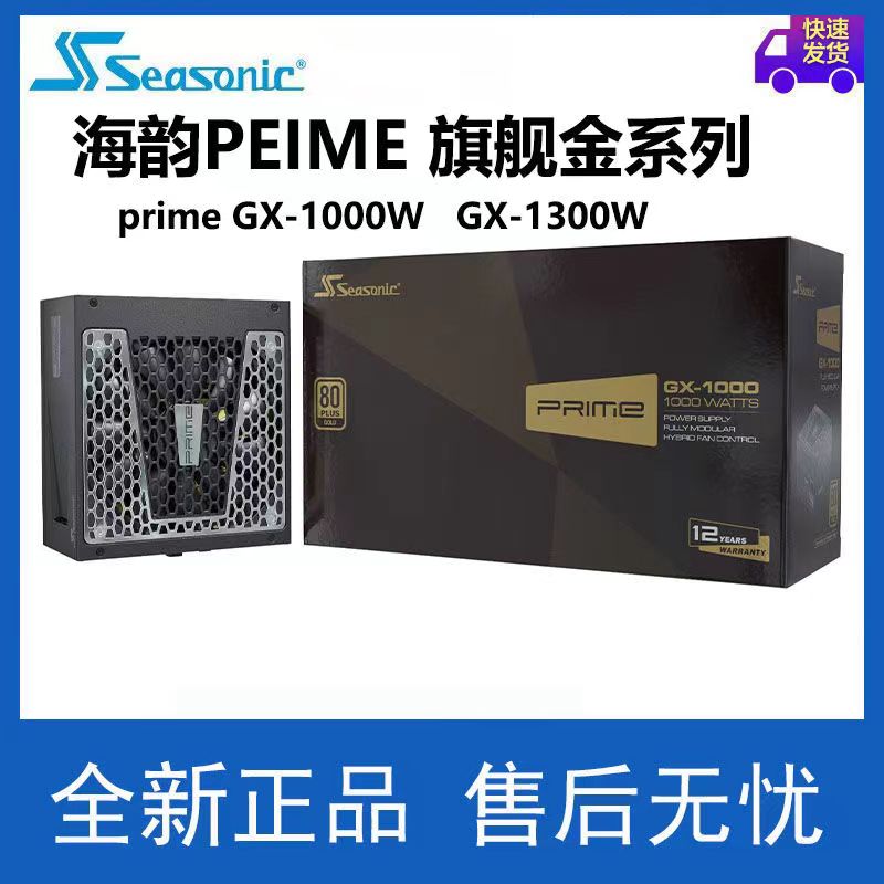 海韵 旗舰金 游戏静音电源，PRIME GX-1000W
