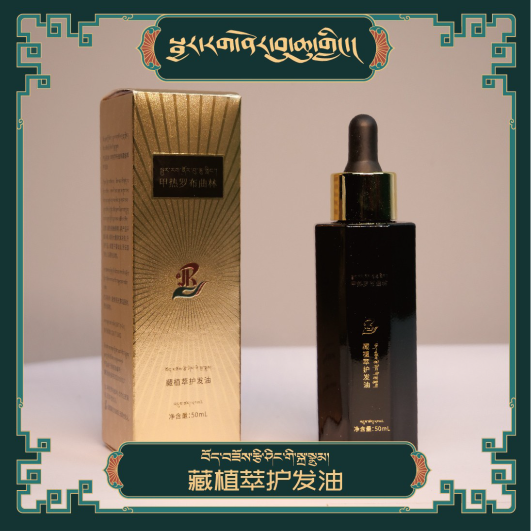【官方正品】甲热罗布曲林藏植萃护发油