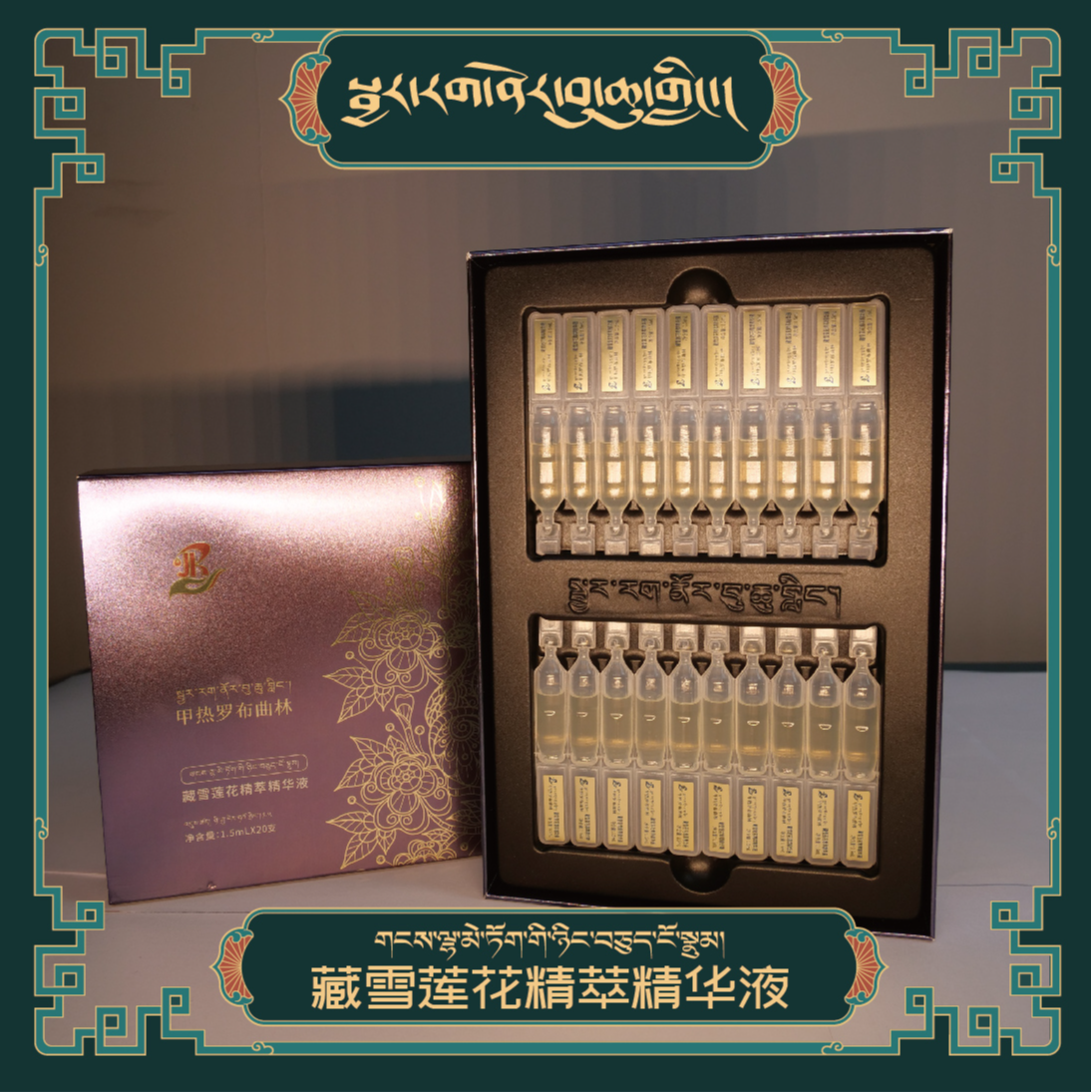 【官方正品】甲热罗布曲林藏雪莲花精萃精华液 