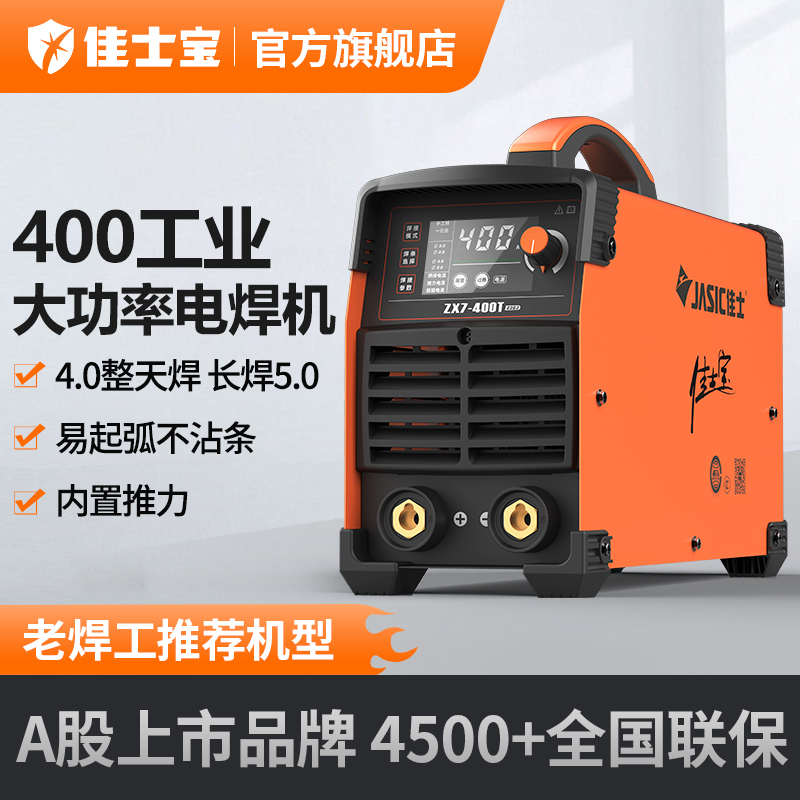 佳士宝ZX7-400T电焊机重型工业级逆变直流电焊机380V4.0整天焊