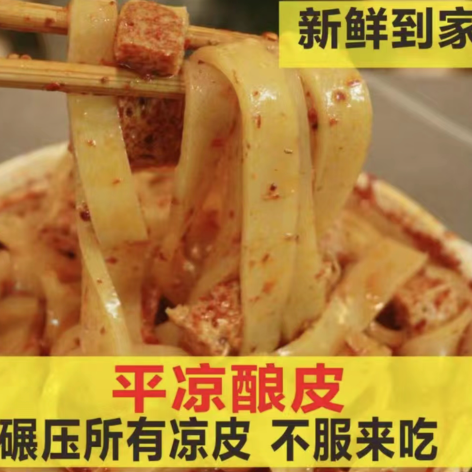 清真平凉纯手工凉皮每袋600克《顺丰包邮》