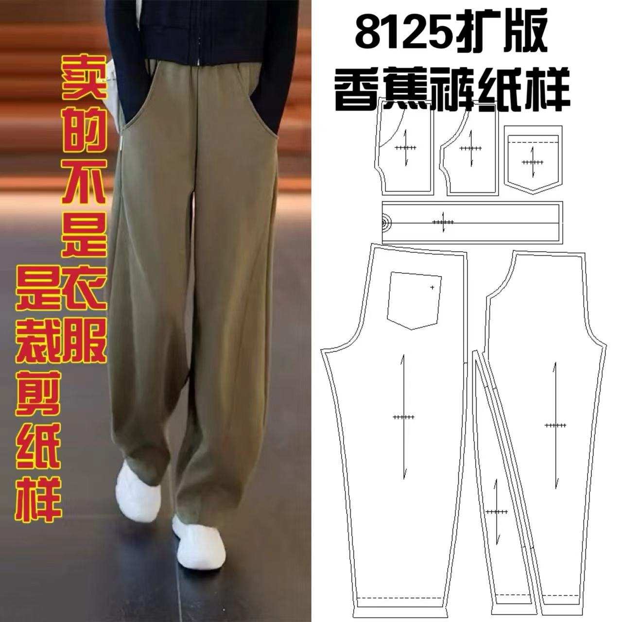 8125扩版香蕉裤纸样服装牛皮纸样手工DIY（定制商品不支持退换）