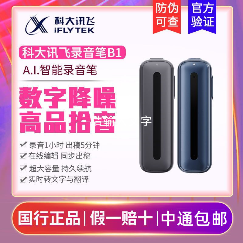 科大讯飞录音笔B1 32G版本讯飞录音笔降噪高清录音转文字录音器