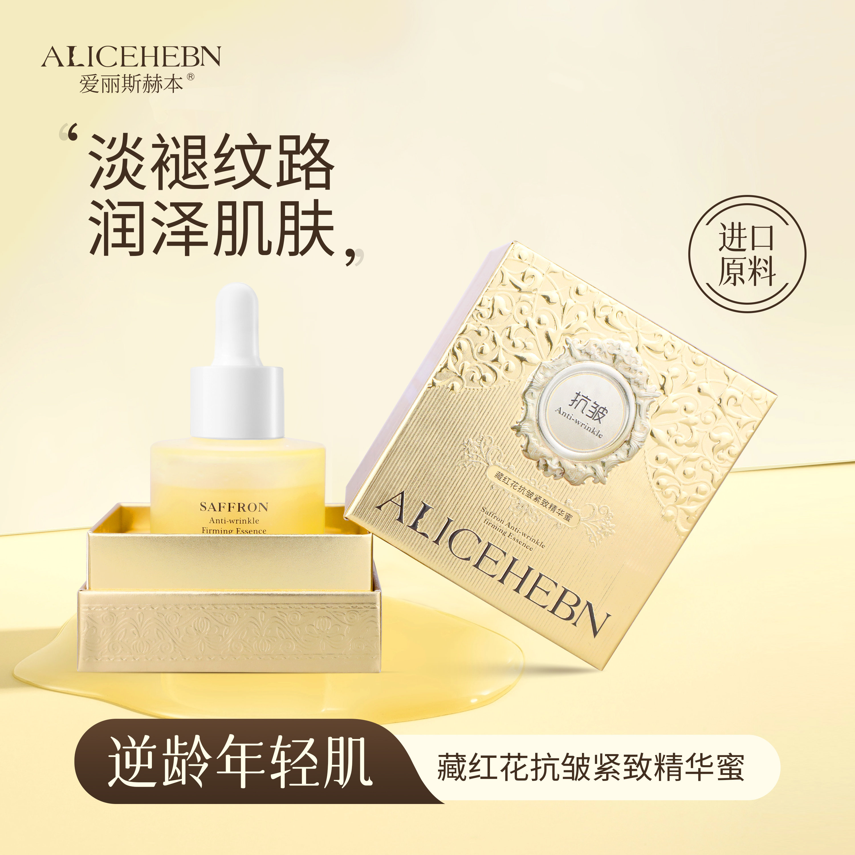  ALICEHEBN爱丽斯赫本  藏红花抗皱紧致精华蜜
