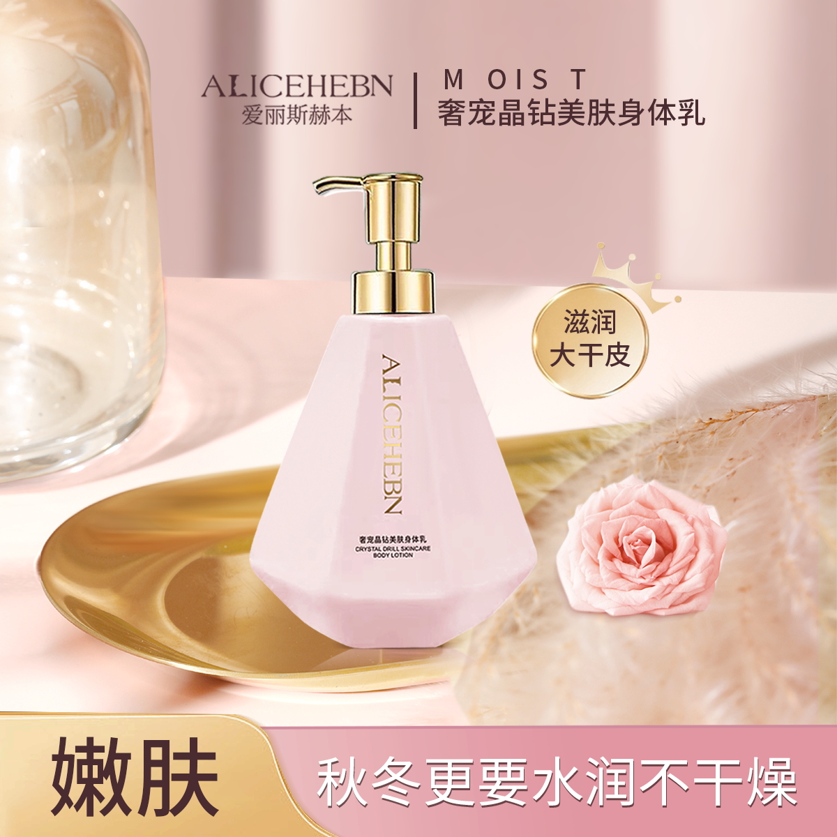 ALICEHEBN爱丽斯赫本 奢宠晶钻美肤身体乳