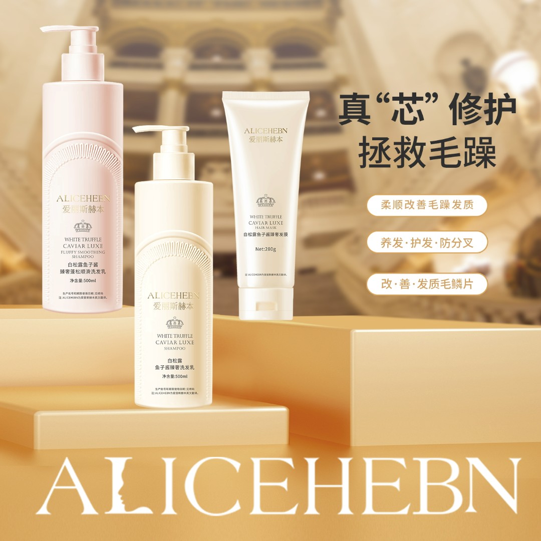【美希姐姐专属】英国 爱丽斯赫本 白松露鱼子酱臻奢蓬松顺滑洗护