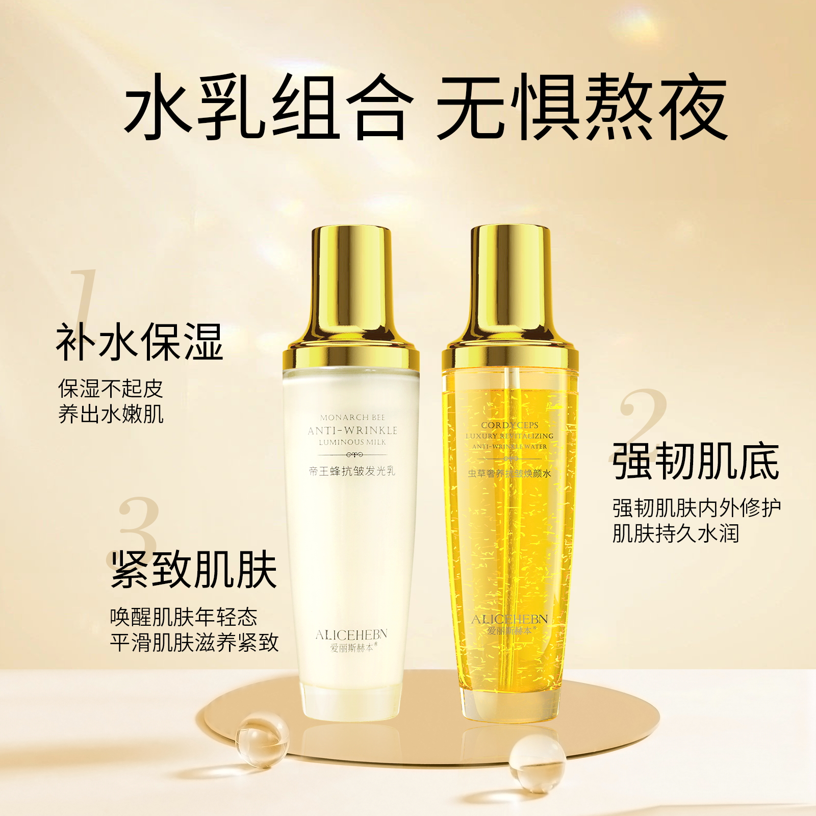 ALICEHEBN爱丽斯赫本 虫草奢养抗皱焕颜水+帝皇蜂抗皱发光乳