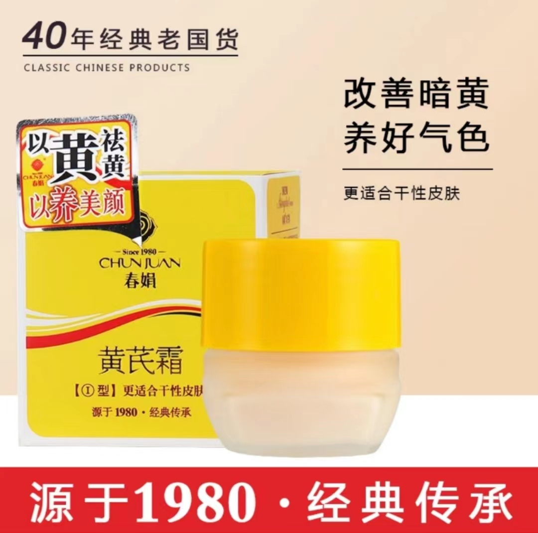 【国货经典】春/娟黄芪霜经典版30g 改善暗黄粗糙滋润保湿老牌面霜