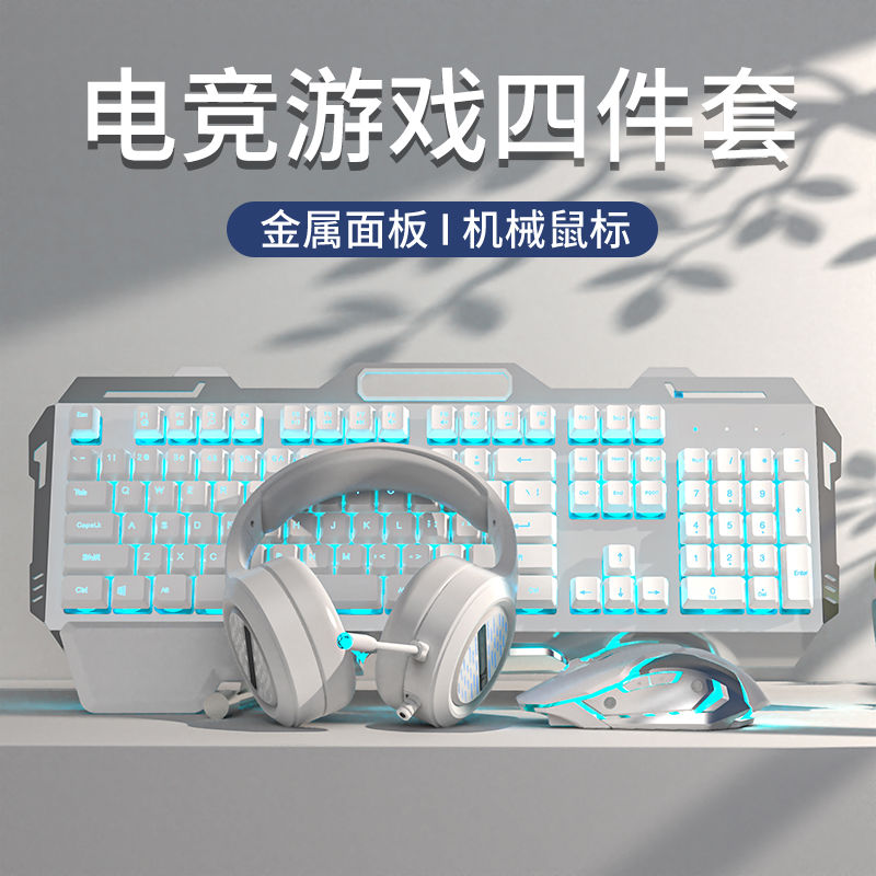 机械手感有线键盘鼠标耳机四件套电竞游戏通用电脑键鼠套装