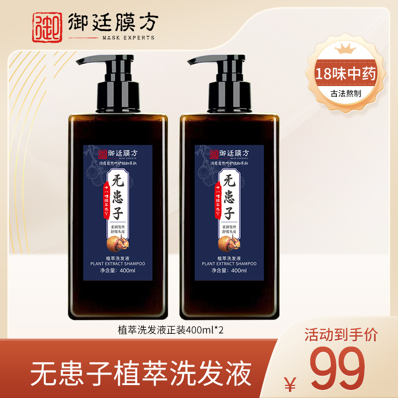 御廷膜方植萃洗发液400ml*2瓶