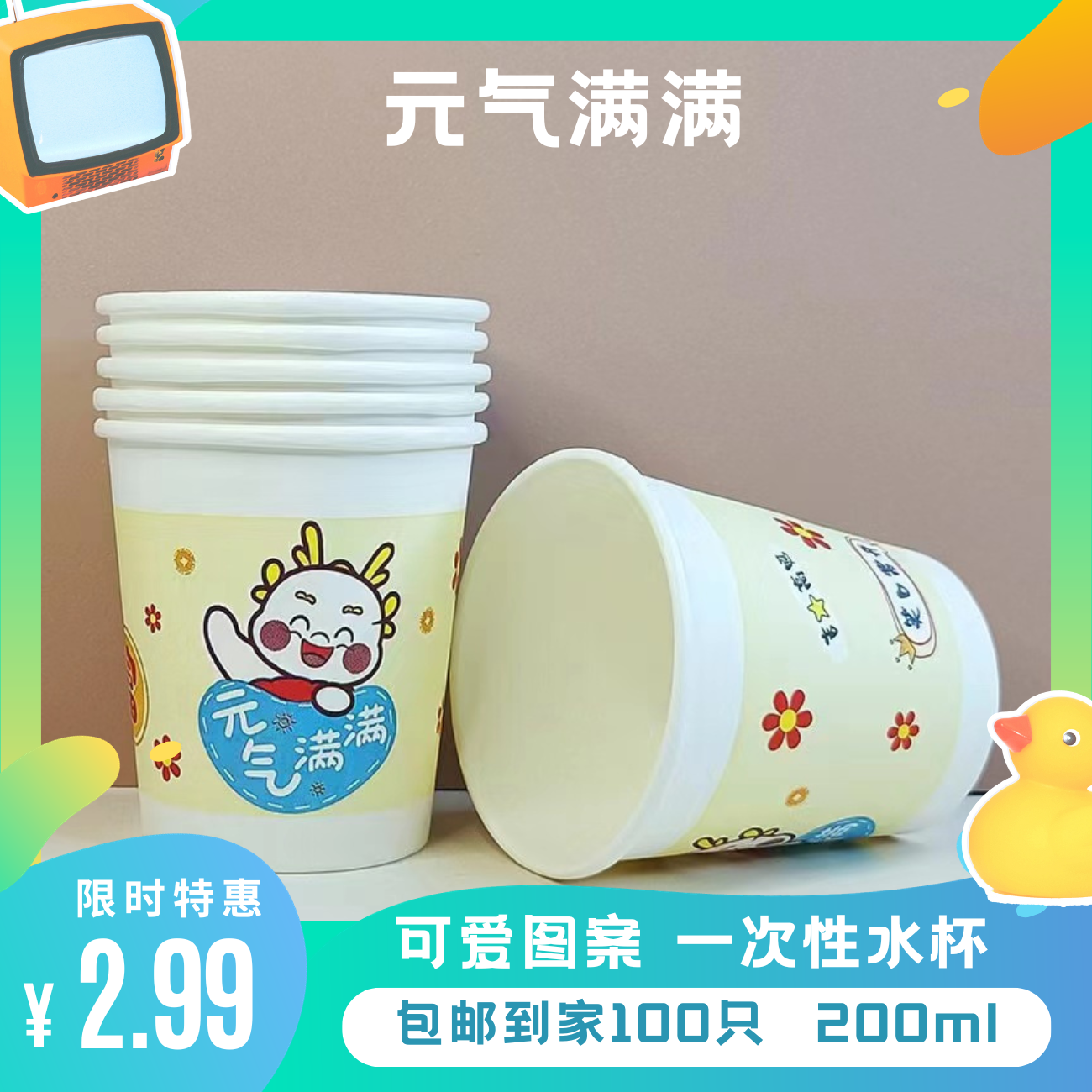 【2.99元包邮两包100只龙年卡通一次性纸杯】餐饮具/酒杯商家赞助
