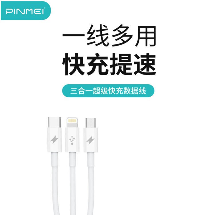 品魅PS10安卓苹果type-c三合一数据线 5A大电流可同时快充3台手机