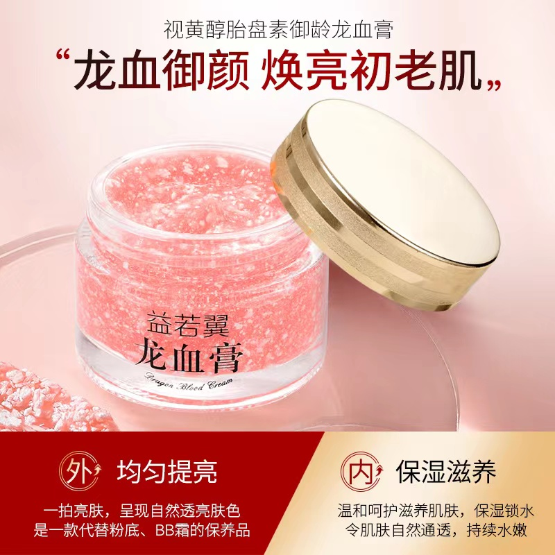 升级版龙血膏视黄醇胎盘素滋养水嫩透亮御颜护肤透亮美颜素颜霜