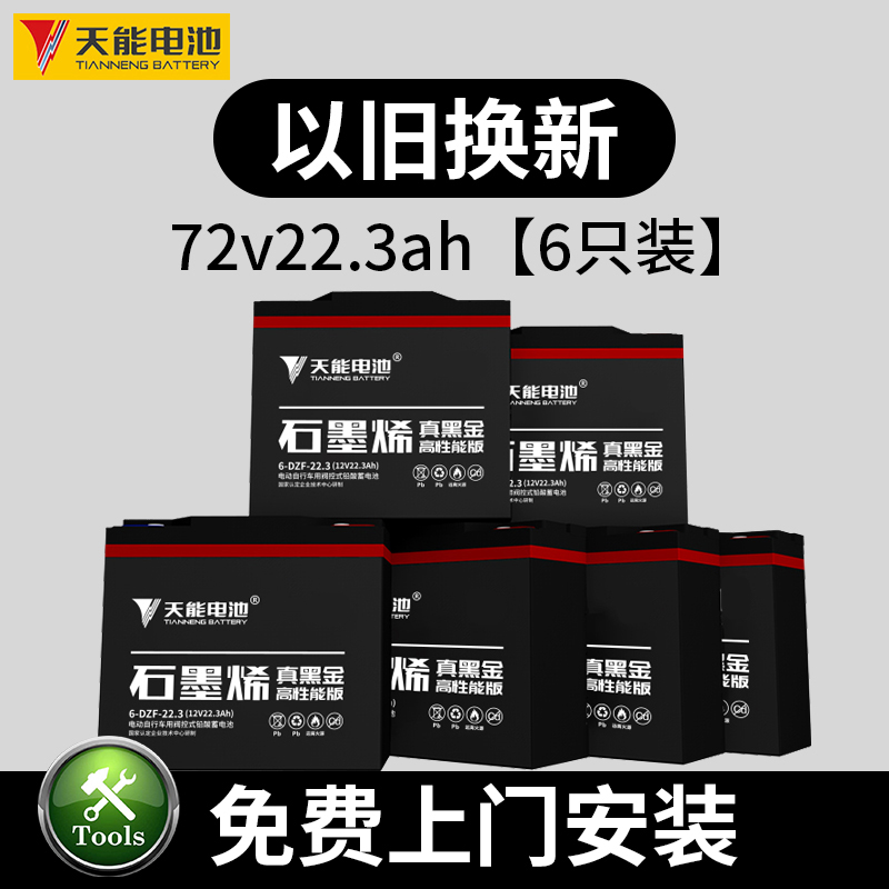 天能真黑金石墨烯电动车电池72V22.3AH二轮三轮车用铅酸蓄电池