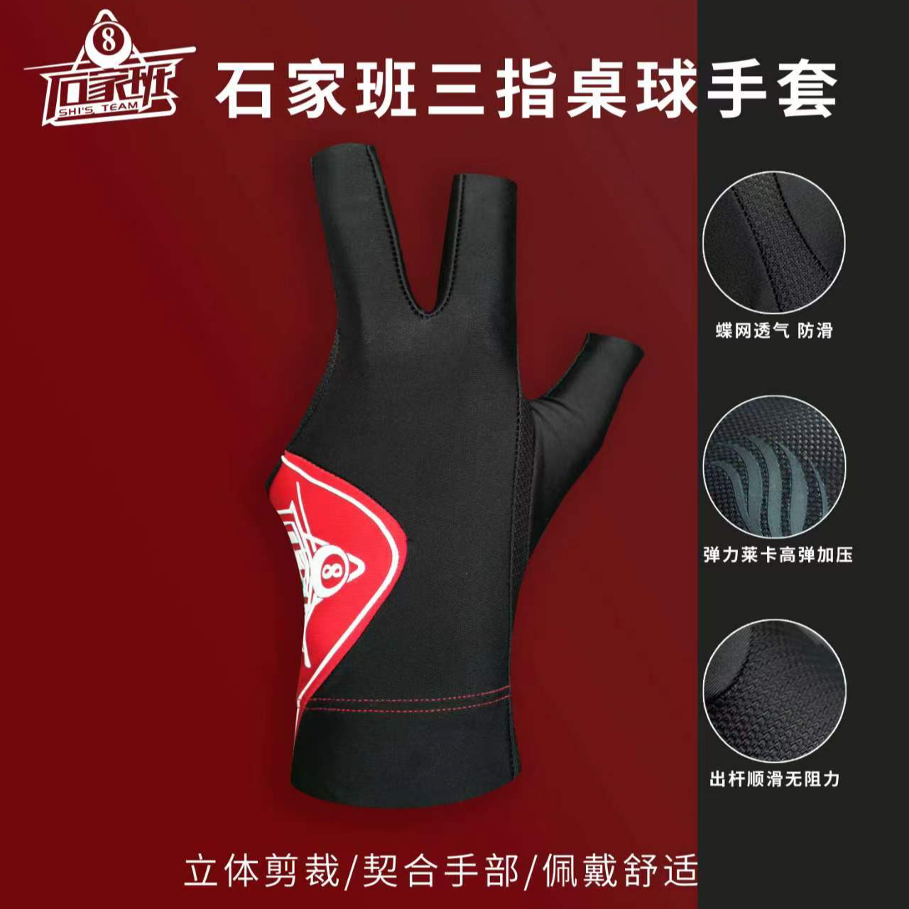 石家班三指桌球手套舒适高弹不紧绷防滑高颜值漏指手套（红紫色）