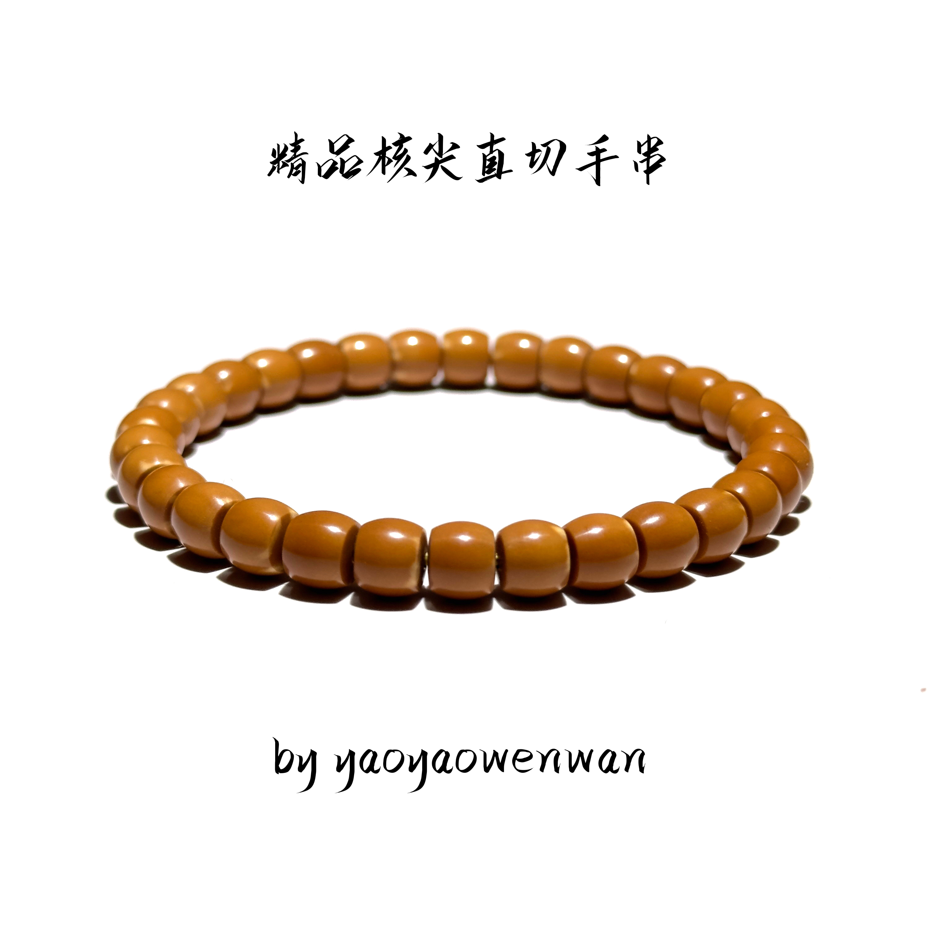 【P116】核尖直切手串7mm左右带三花核尖核尖手串