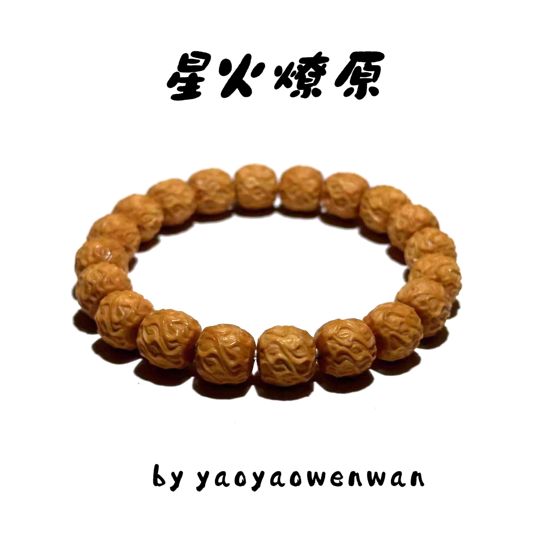 【P21】猴头手串“星火燎原”尺寸10mm左右精细纹路全品凤仙料